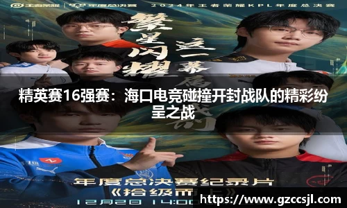 精英赛16强赛：海口电竞碰撞开封战队的精彩纷呈之战