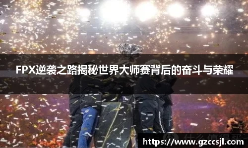 FPX逆袭之路揭秘世界大师赛背后的奋斗与荣耀