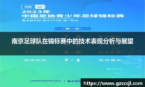 南京足球队在锦标赛中的技术表现分析与展望