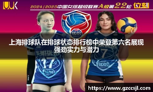 上海排球队在排球状态排行榜中荣登第六名展现强劲实力与潜力