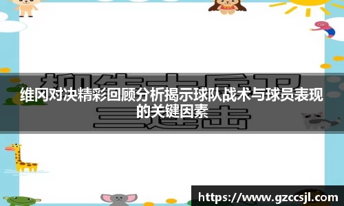 维冈对决精彩回顾分析揭示球队战术与球员表现的关键因素