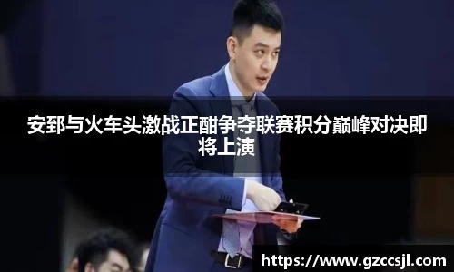 安郅与火车头激战正酣争夺联赛积分巅峰对决即将上演