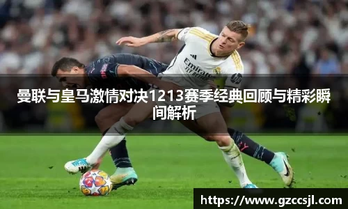 曼联与皇马激情对决1213赛季经典回顾与精彩瞬间解析