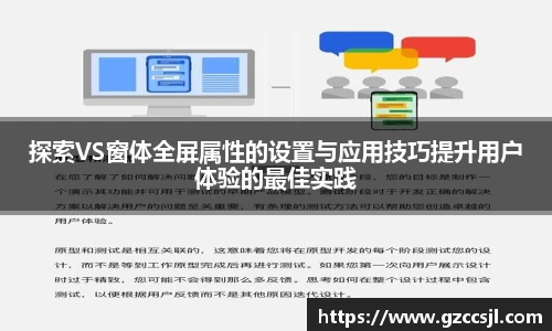 探索VS窗体全屏属性的设置与应用技巧提升用户体验的最佳实践