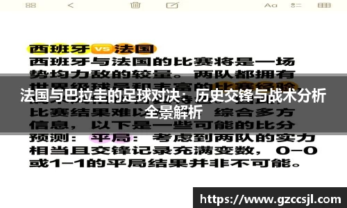 法国与巴拉圭的足球对决：历史交锋与战术分析全景解析