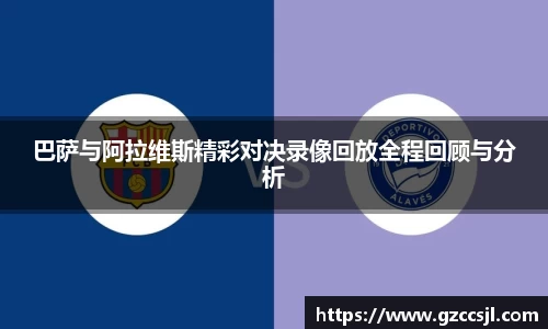 巴萨与阿拉维斯精彩对决录像回放全程回顾与分析