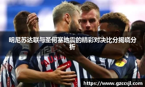 明尼苏达联与圣何塞地震的精彩对决比分揭晓分析